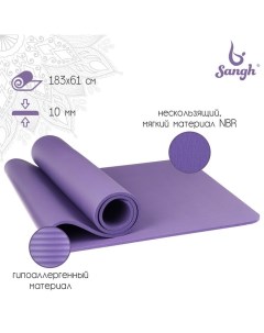Коврик для йоги 183 х 61 х 1 см цвет фиолетовый Sangh