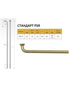 Спицы PSR 14 2 0мм 14GX266 мм золотистые Pillar