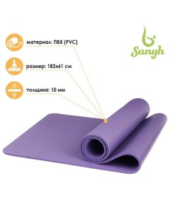 Коврик для йоги 183 x 61 x 1 см цвет фиолетовый Sangh