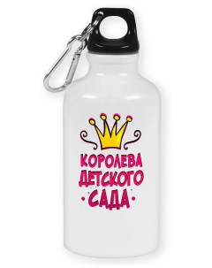 Бутылка спортивная Королева детского садика Coolpodarok