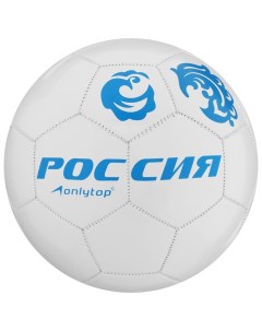 Мяч футбольный ONLYTOP Россия ПВХ машинная сшивка 32 панели размер 5 280 г Onlitop