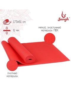Коврик для йоги 173 х 61 х 0 6 см цвет красный Sangh