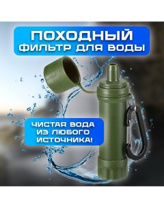 Фильтр для воды походный Nobrand
