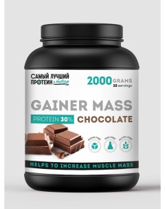 Гейнер Gainer Шоколад 2000г Самый лучший протеин и точка