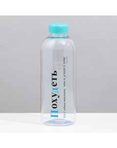 Бутылка для воды Похудеть 1000 мл прозрачная с крышкой Svoboda voli