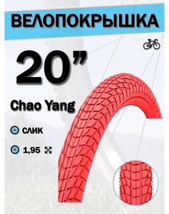 Велопокрышка d 20 20х1 95 Н 537 красная 620222 слик для экстремальных вело Chaoyang