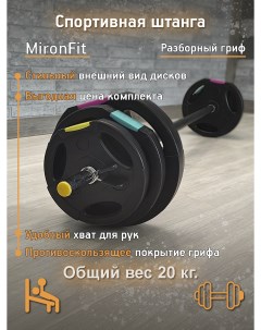 Штанга разборная Mironfit 20 кг Nobrand