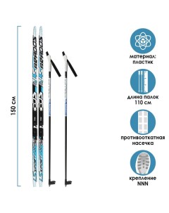 Комплект лыжный пластиковые лыжи 150 см с насечкой стеклопластиковые палки 110 см крепл Stc