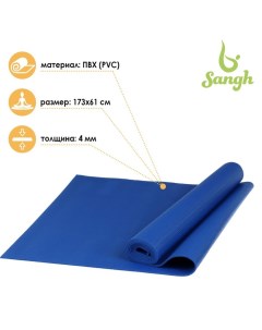 Коврик для йоги 173 х 61 х 0 4 см цвет темно синий Sangh