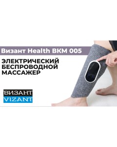 Массажер для ног HEALTH BKM 005 электрический беспроводной Vizant