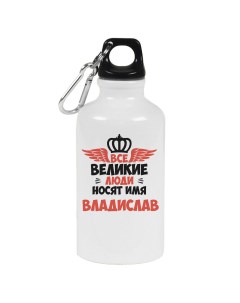 Бутылка спортивная Все Великие люди носят имя Владислав Coolpodarok