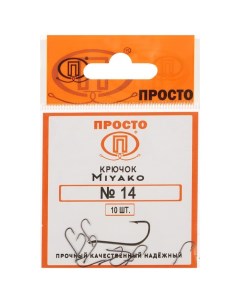 Крючки Miyako 14 10 шт в упаковке Просто-рыболовные товары