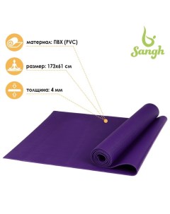 Коврик для йоги 173 x 61 x 0 4 см цвет тёмно фиолетовый Sangh