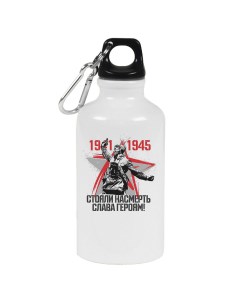 Бутылка спортивная 1941 1945 стояли насмерть слава героям 9 мая Coolpodarok