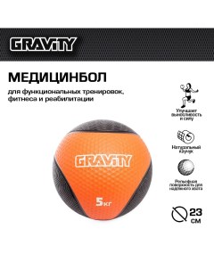 Резиновый медбол 5кг оранжевый Gravity