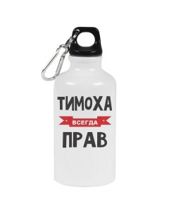 Бутылка спортивная Тимоха всегда прав Coolpodarok