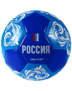 Футбольный мяч Россия 5 blue Onlitop
