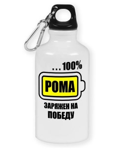 Бутылка спортивная 100 заряжен на победу Рома Coolpodarok