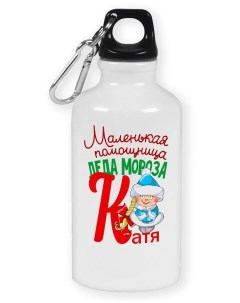 Бутылка спортивная Маленькая помощница деда мороза Катя Coolpodarok
