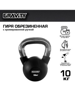 Гиря цельнолитая SL1351 10 кг Gravity