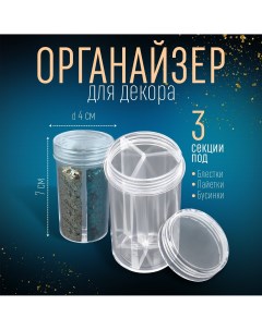 Органайзер для декора 3 секции d 4 7 см прозрачный Queen fair