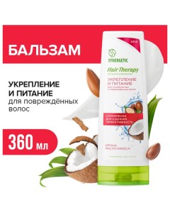 Бальзам Hair Therapy Укрепление и Питание 400мл Synergetic