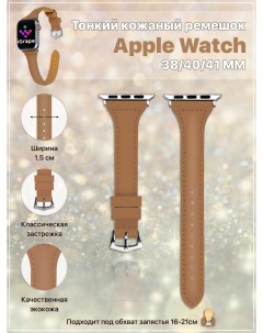 Тонкий кожаный ремешок для Apple Watch 38 40 41 мм Темно бежевый Igrape
