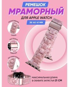 Мраморный ремешок для Apple Watch 38 40 41 мм Розовый Igrape