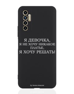 Чехол для смартфона Tecno Camon 17P черный силиконовый Я девочка я хочу решать Borzo.moscow