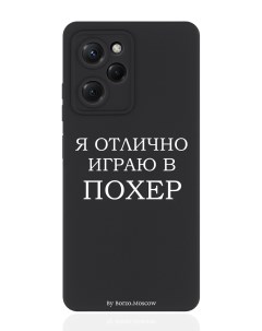 Чехол для смартфона Xiaomi Poco X5 Pro 5G черный силиконовый Я отлично играю Borzo.moscow