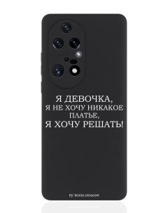 Чехол для смартфона Huawei P50 Pro черный силиконовый Я девочка я хочу решать Borzo.moscow