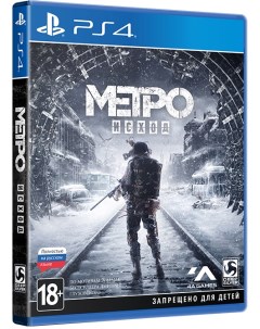 Игра Метро Исход Коллекционное издание для PlayStation 4 Deep silver