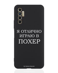 Чехол для смартфона Tecno Camon 17P черный силиконовый Я отлично играю Borzo.moscow
