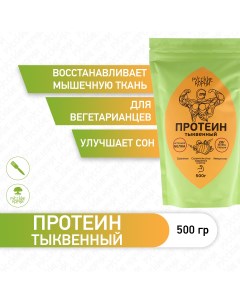 Тыквенный протеин для спорта и похудения 500 г Русские корни