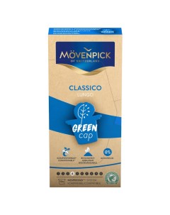 Кофе Lungo Classico Green Cap 10 капсул по 5 8г Movenpick