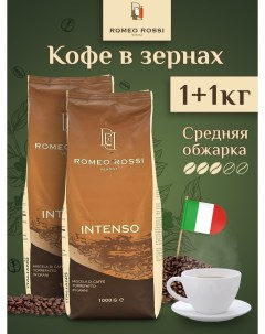 Кофе зерновой Intenso 2 шт по 1 кг Romeo rossi
