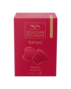Чай черный Kenya 4 г х 10 капсул Золотая коллекция