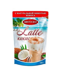 Кофейный напиток Lаtte кокос 150 г Aristocrat