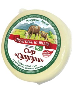 Сыр рассольный Сулугуни Халяль 45 БЗМЖ 300 г Предгорье кавказа