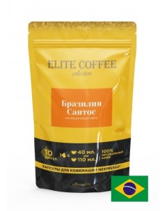 Кофе в капсулах Бразилия Сантос Арабика 10 капс Elite coffee collection