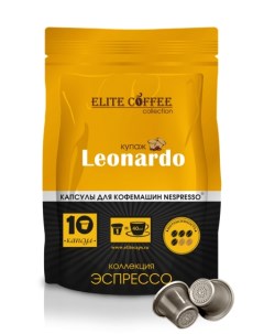 Кофе в капсулах Leonardo 10 капс Elite coffee collection