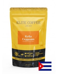Кофе в капсулах Куба Серрано Арабика 10 капс Elite coffee collection