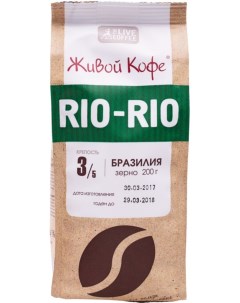 Кофе в зернах Rio Rio Бразилия 200 г Живой кофе