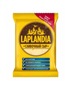 Сыр полутвердый Сливочный 45 450 г Laplandia