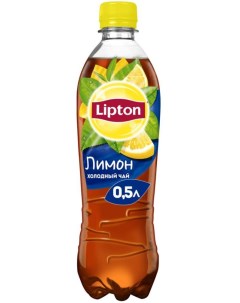 Холодный чай Лимон 0 5 л ПЭТ Lipton