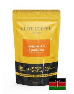 Кофе в капсулах Кения Арабика 10 капс Elite coffee collection
