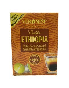 Кофе Espresso Caldo Ethiopia в капсулах 5 г х 10 шт Veronese