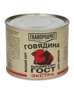 Говядина тушеная экстра 525 г Главпродукт