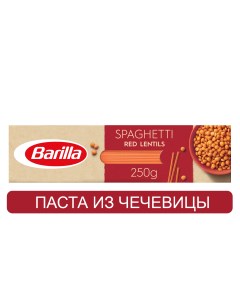 Макаронные изделия Спагетти из красной чечевицы 250 г Barilla
