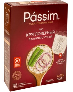 Рис круглозерный приморский шлифованный в пакетиках 500 г Пассим
